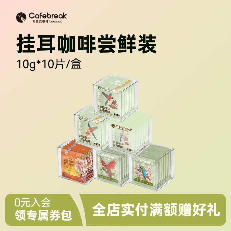 布蕾克瑰夏SOE精品挂耳咖啡