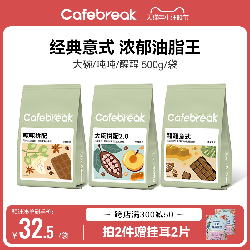 布蕾克cafebreak咖啡豆 大碗吨吨拼配新鲜烘焙意式口粮商用咖啡豆 咖啡/麦片/冲饮 咖啡豆 原图主图