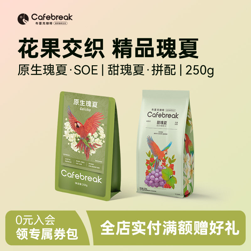 布蕾克原生瑰夏咖啡豆SOE精品甜瑰夏拼配意式手冲粉埃塞cafebreak