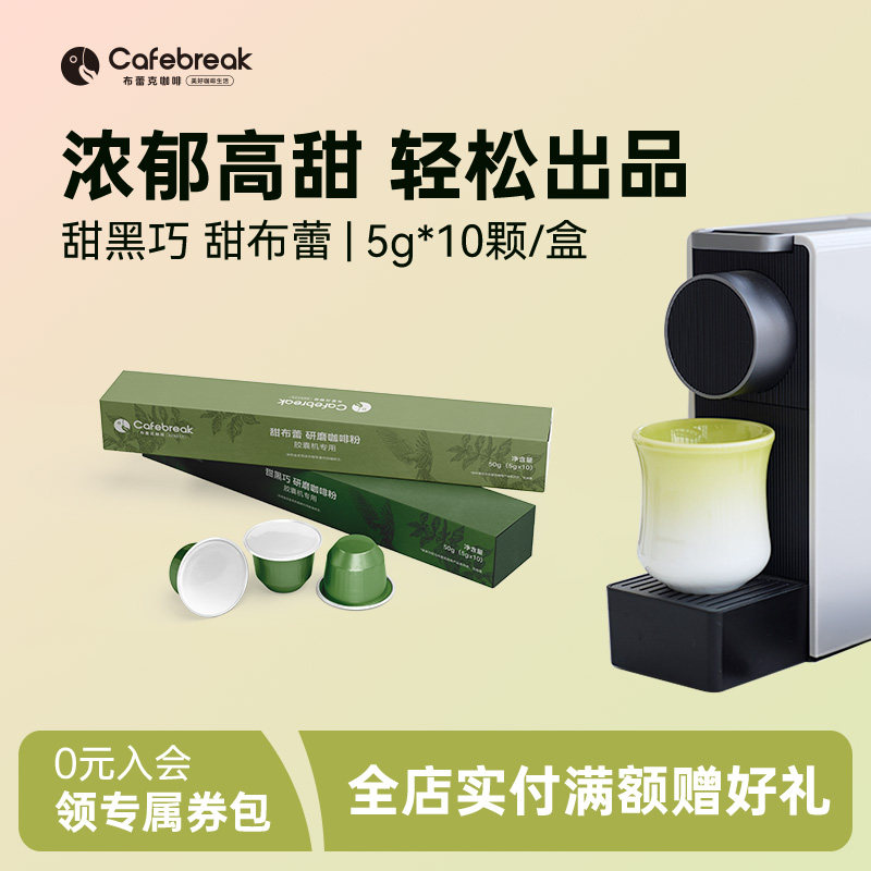 【Nicole老爷推荐】布蕾克甜系列咖啡胶囊囤货装,咖啡/麦片/冲饮,胶囊咖啡,淘宝优惠券,粉丝福利购,淘宝优惠卷