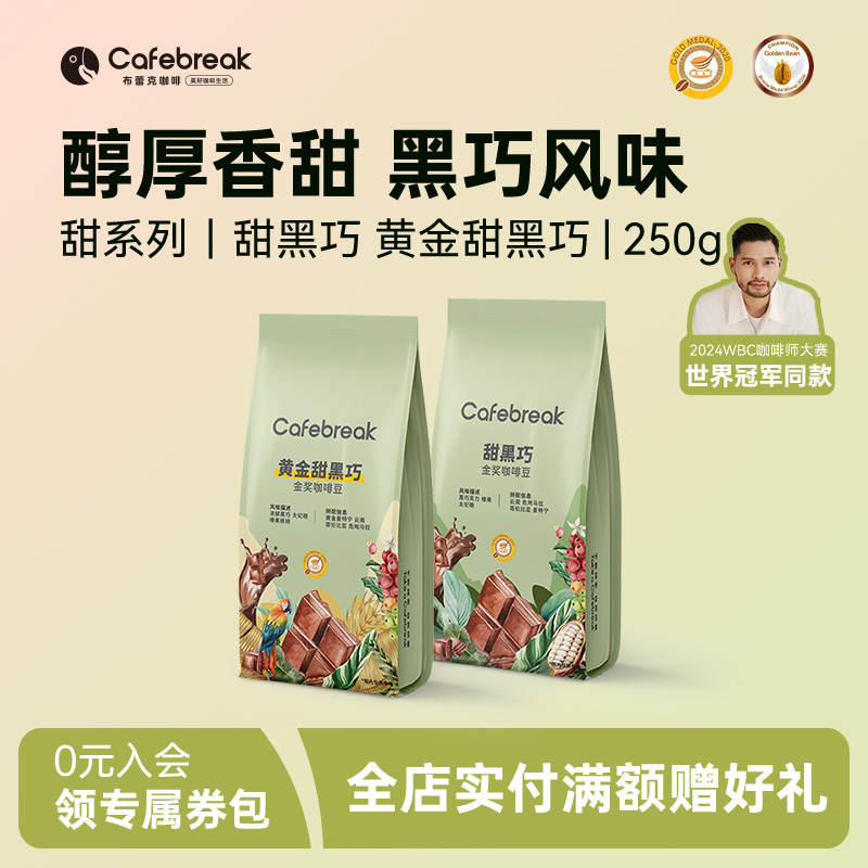 布蕾克黄金甜黑巧精品金奖咖啡豆新鲜中深烘焙意式拼配cafebreak - 封面