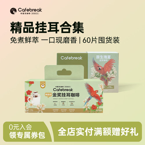 布蕾克挂耳咖啡全系列