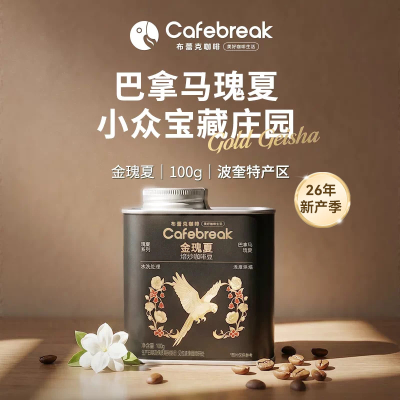 布蕾克瑰夏咖啡豆巴拿马埃塞俄比亚G1庄园精品手冲意式cafebreak
