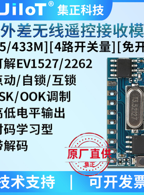 集正JJ43A无线遥控接收模块315/433MHz学习码4路开关量带解码芯片