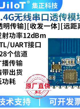 集正JC24S无线2.4G模块UART串口透/数传低功耗远距离收发一体通信