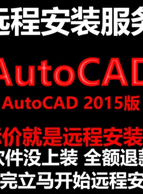 AutoCAD2015CAD软件Simplified_Chinese远程安装帮下载/安装/激活