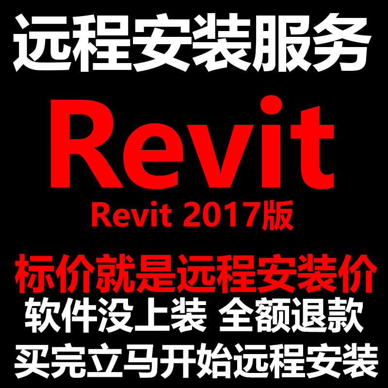 Revit软件2017版软件远程安装/帮下载软件/帮安装软件/帮激活软件