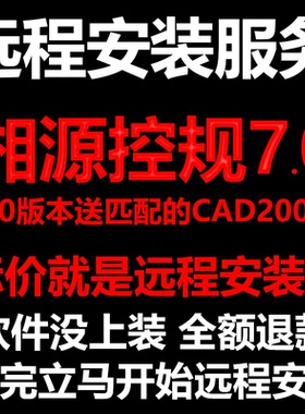 湘源控规7.0插件送CAD2008软件远程安装不用密锁狗装完就可以使用