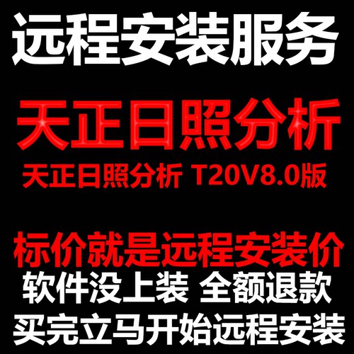 天正日照分析软件T20V8.0软件远程安装/帮下载软件/安装/激活软件