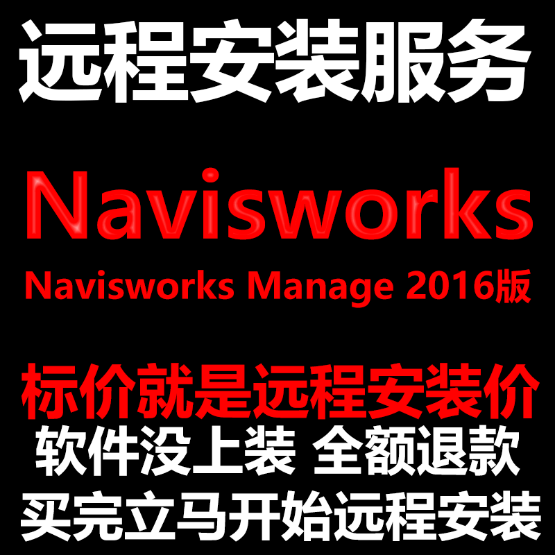 Navisworks Manage软件2016软件远程安装帮下载软件帮安装/帮激活