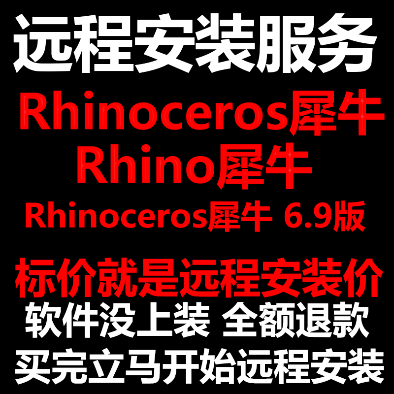 Rhinoceros犀牛软件6.9版软件远程安装/帮下载软件帮安装/帮激活