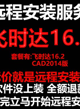 飞时达16.2搭配AutoCAD2014远程安装包下载包安装软件包激活软件