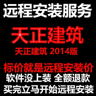 帮激活软件 帮安装 帮下载软件 天正建筑软件2014软件远程安装