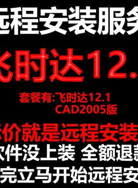 飞时达12.1搭配AutoCAD2005远程安装包下载包安装软件 包激活软件