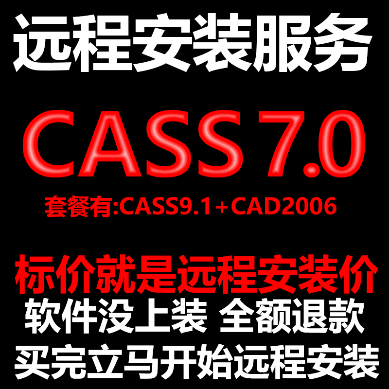 南方CASS7.0软件远程安装送匹配CAD2006包安装测绘土方计算免狗