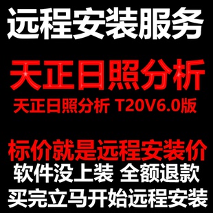 天正日照分析软件T20V6.0软件远程安装/帮下载软件/安装/激活软件