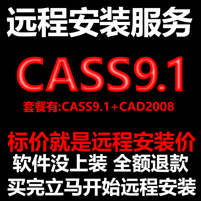 南方CASS9.1软件远程安装送匹配CAD2008包安装测绘土方计算免狗