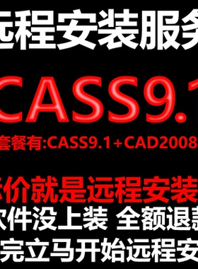 南方CASS9.1软件远程安装送匹配CAD2008包安装测绘土方计算免狗