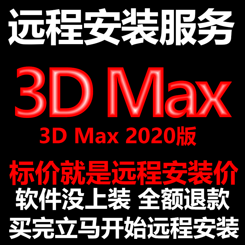 3d Max软件3dMax2020软件远程安装/帮下载软件/帮安装/帮激活软件