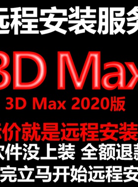 3d Max软件3dMax2020软件远程安装/帮下载软件/帮安装/帮激活软件