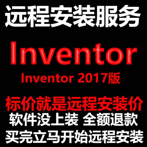 Inventor软件2017软件远程安装帮下载软件/帮安装软件/帮激活软件