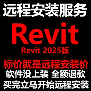 Revit软件2025版软件远程安装/帮下载软件/帮安装软件/帮激活软件