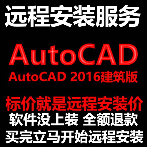 AutoCAD建筑版2016CAD软件Architecture远程安装帮下载/安装/激活