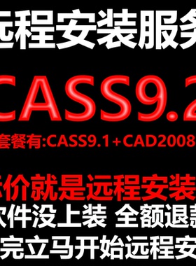 南方CASS9.2软件远程安装送匹配CAD2008包安装测绘土方计算免狗