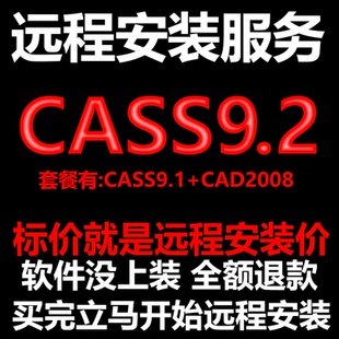 南方CASS9.2软件远程安装送匹配CAD2008包安装测绘土方计算免狗