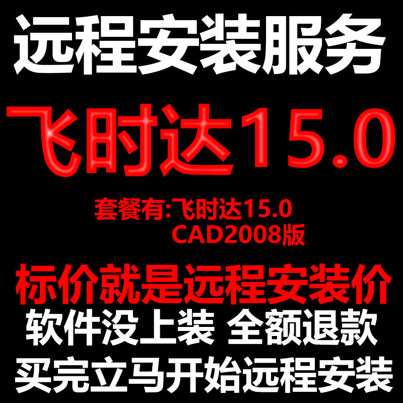 飞时达15.0搭配AutoCAD2008远程安装包下载包安装软件 包激活软件