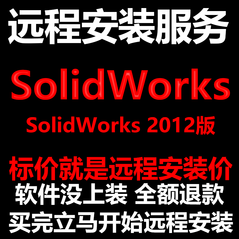 SolidWorks软件2012软件远程安装帮下载软件帮安装软件帮激活软件