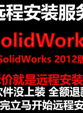 SolidWorks软件2012软件远程安装帮下载软件帮安装软件帮激活软件