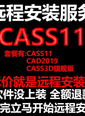 南方CASS11软件远程安装送CAD2019版+CASS3D旗舰版测绘土方计算
