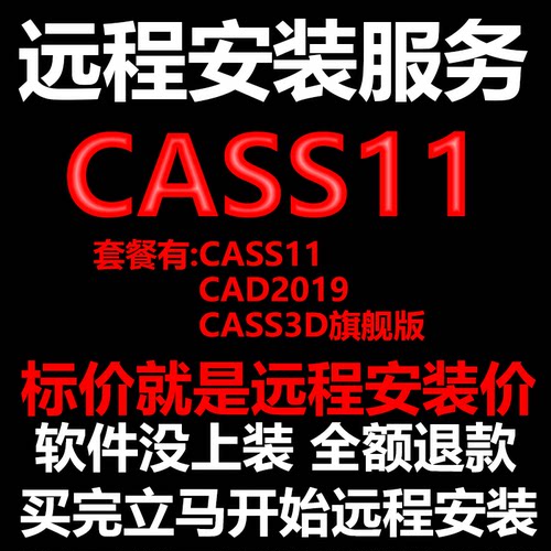 南方CASS11软件远程安装送CAD2019版+CASS3D旗舰版测绘土方计算