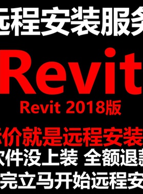 Revit软件2018版软件远程安装/帮下载软件/帮安装软件/帮激活软件