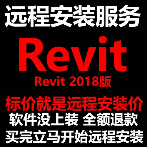 Revit软件2018版软件远程安装/帮下载软件/帮安装软件/帮激活软件
