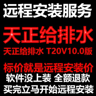 天正给排水软件T20V10软件远程安装/帮下载软件/帮安装/激活软件