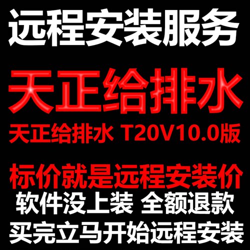 天正给排水软件T20V10软件远程安装/帮下载软件/帮安装/激活软件