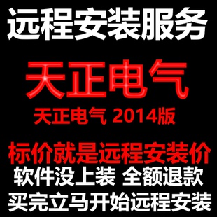 天正电气软件2014软件远程安装/帮下载软件/帮安装/帮激活软件