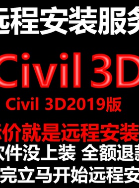 Civil3D软件2019软件远程安装/帮下载软件/帮安装软件/帮激活软件
