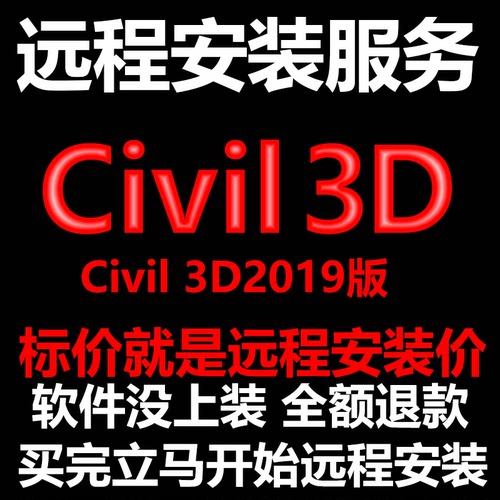 Civil3D软件2019软件远程安装/帮下载软件/帮安装软件/帮激活软件
