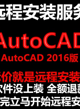 AutoCAD2016CAD软件Simplified_Chinese远程安装帮下载/安装/激活