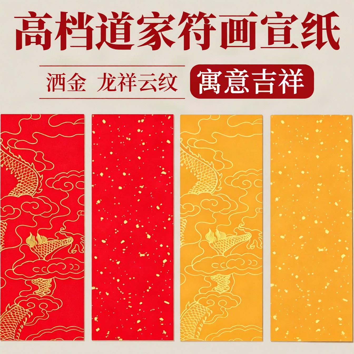 加厚道家长条大红色朱砂笔专用符画纸灰少法器素描宣纸祥云龙洒金