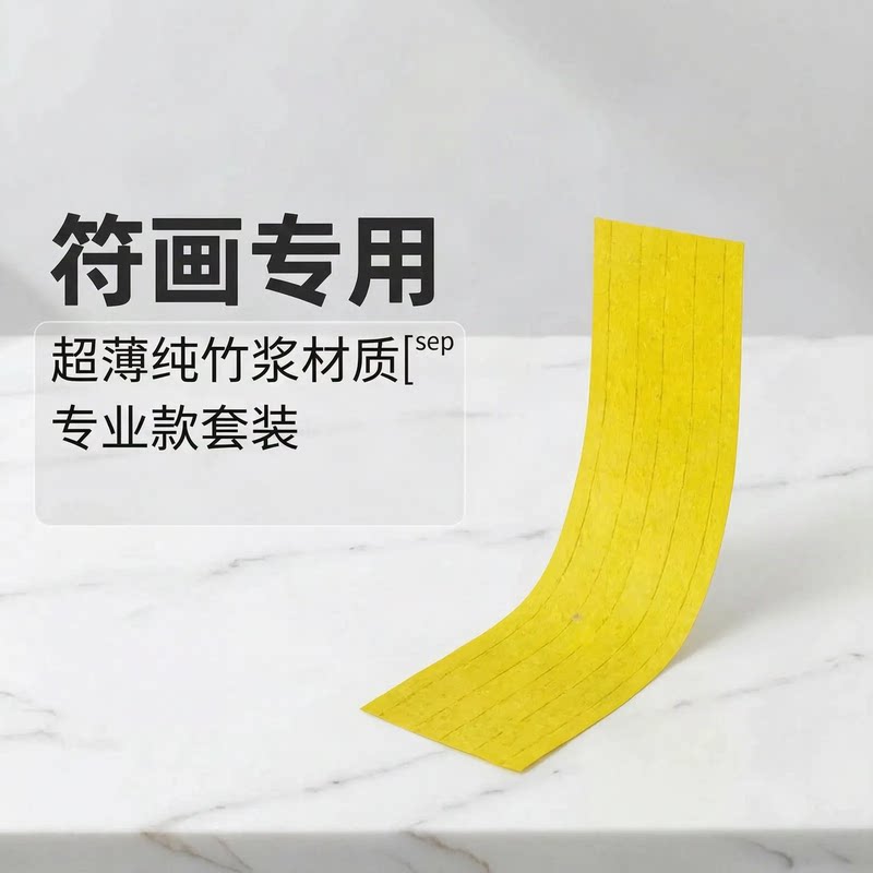 朱砂笔专用符画纸超薄笔绘画套装正宗手绘副福竹浆道家符合fu画新