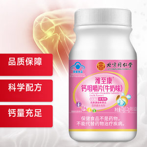 北京同仁堂滋儿道补潍至康®钙咀嚼片(牛奶味1.2g/片*60片/盒 )