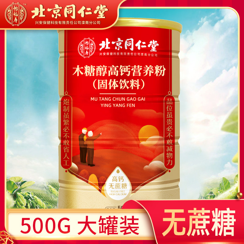 北京同仁堂木糖醇蛋白质粉中老年人男女营养品正品旗舰店