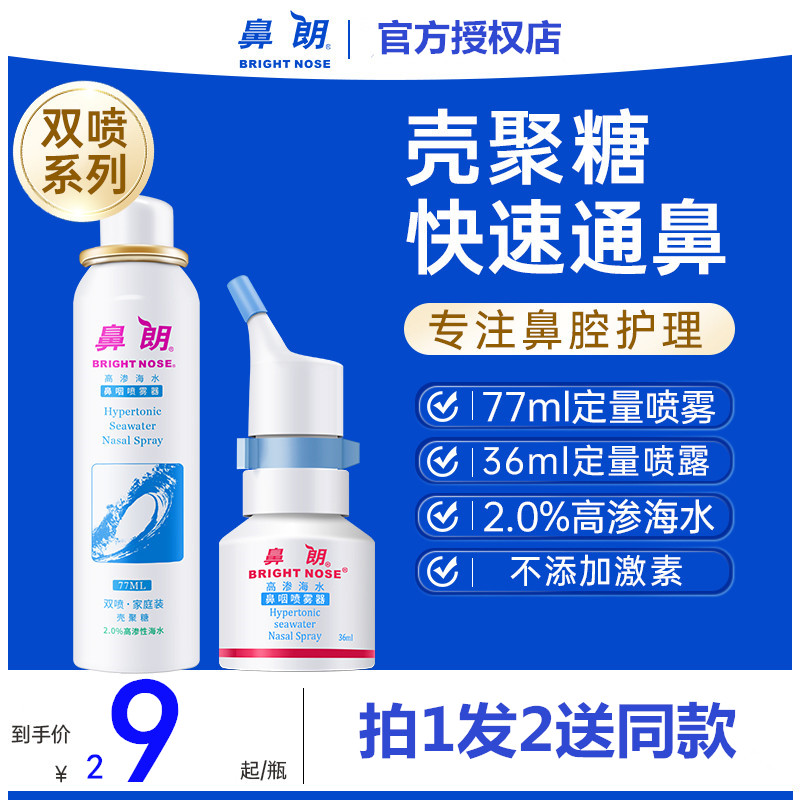 鼻朗高渗海水鼻咽喷雾海盐水36ml