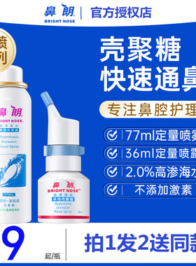 鼻朗高渗海水鼻咽喷雾生里海盐水36ml鼻喷鼻腔冲洗液预防官方旗舰
