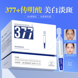377美白精华液次抛传明酸vc淡斑抗氧化提亮去黄改善暗沉肤色官方