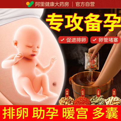 药房正品】助孕泡脚药包促进排卵